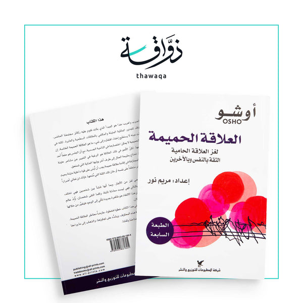 العلاقات الحميمة - مكتبة ذواقة