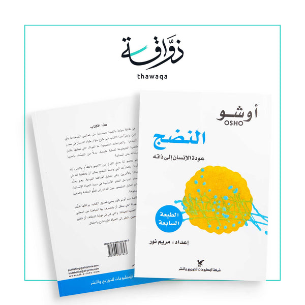 النضج أوشو - مكتبة ذواقة