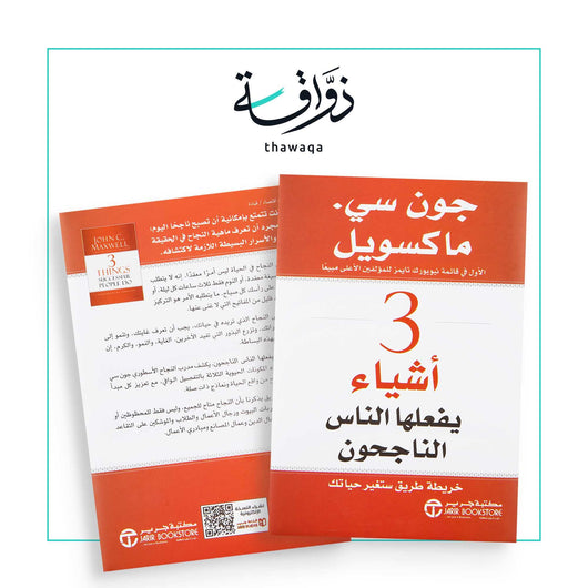 3 أشياء يفعلها الناس الناجحون - مكتبة ذواقة
