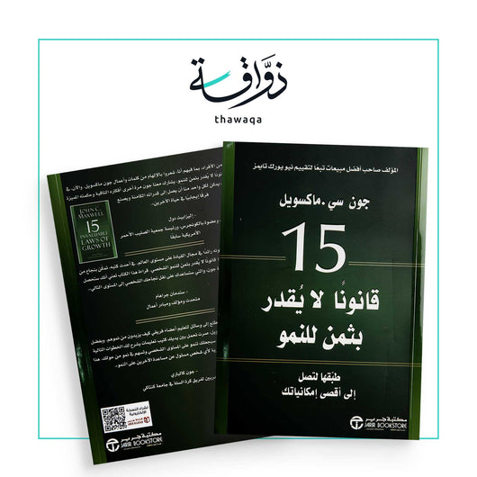 15 قانونا لا يقدر بثمن للنمو - مكتبة ذواقة
