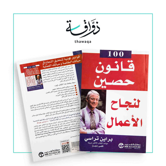 100 قانون حصين لنجاح المبيعات - مكتبة ذواقة