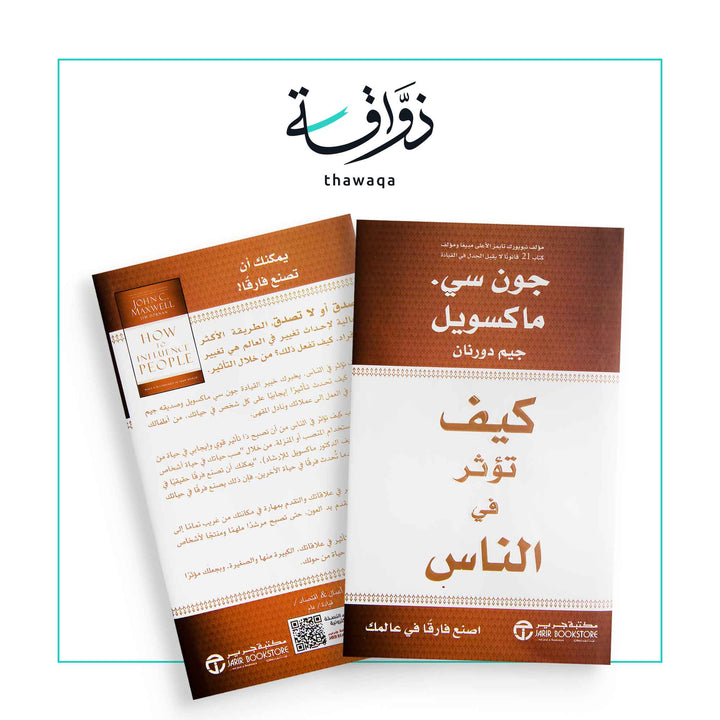 كيف تؤثر في الناس - مكتبة ذواقة