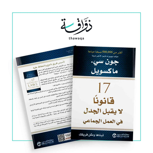 17 قانونا لا يقبل الجدل في العمل الجماعي - مكتبة ذواقة