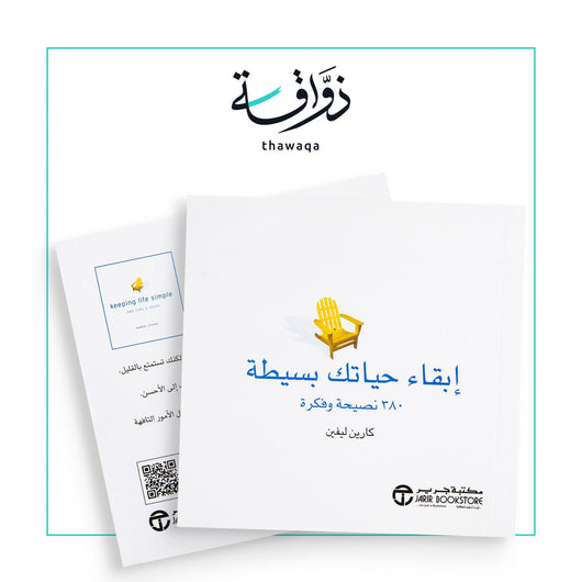 ابقاء حياتك بسيطة - مكتبة ذواقة