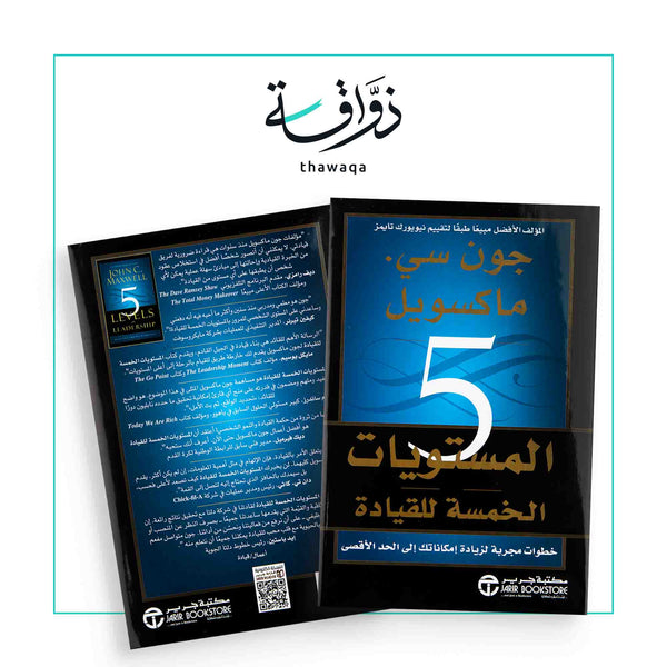 المستويات الخمسة للقيادة - مكتبة ذواقة