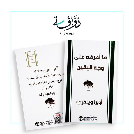 ما أعرفه على وجه اليقين - مكتبة ذواقة