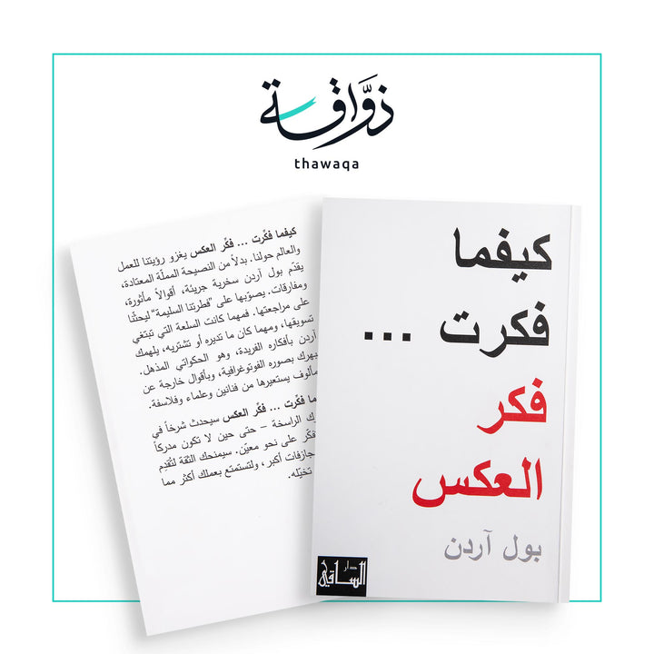 كيفما فكرت فكر العكس - مكتبة ذواقة