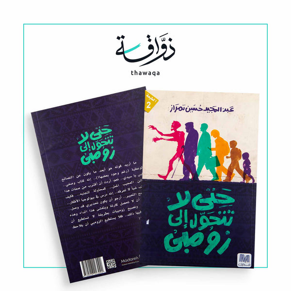 حتى لا تتحول إلى زومبي - مكتبة ذواقة