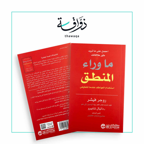 ما وراء المنطق استخدام العواطف - مكتبة ذواقة