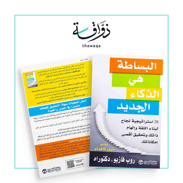 البساطة هي الذكاء - مكتبة ذواقة