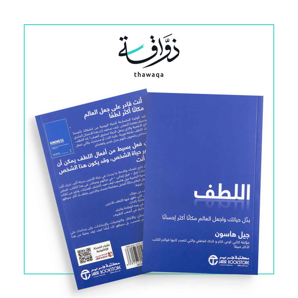 اللطف - مكتبة ذواقة