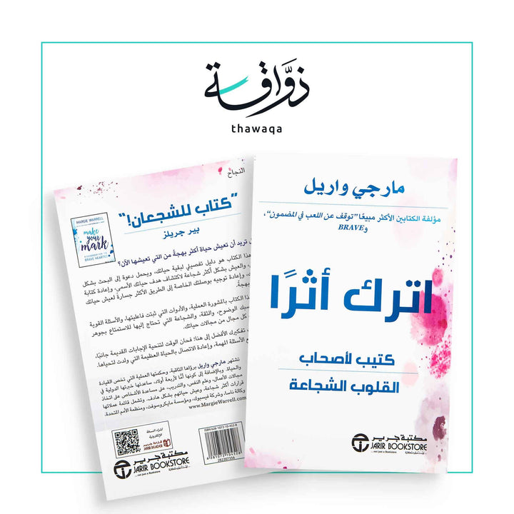 اترك اثرا - مكتبة ذواقة