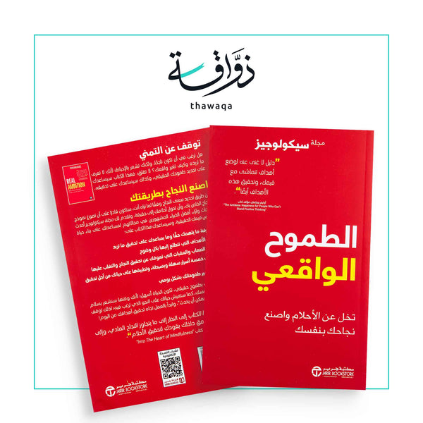 الطموح الواقعي - مكتبة ذواقة