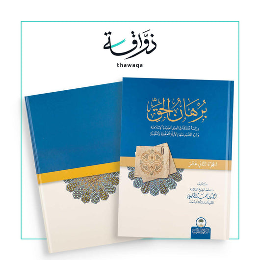 برهان الحق 12 - مكتبة ذواقة