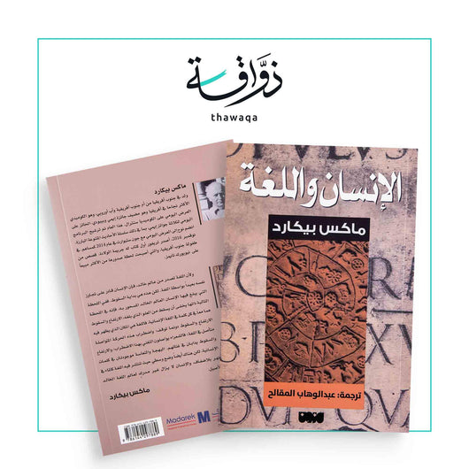 الإنسان واللغة - مكتبة ذواقة