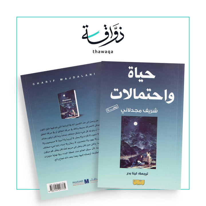 حياة واحتمالات - مكتبة ذواقة