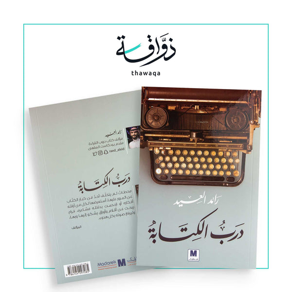 درب الكتابة - مكتبة ذواقة