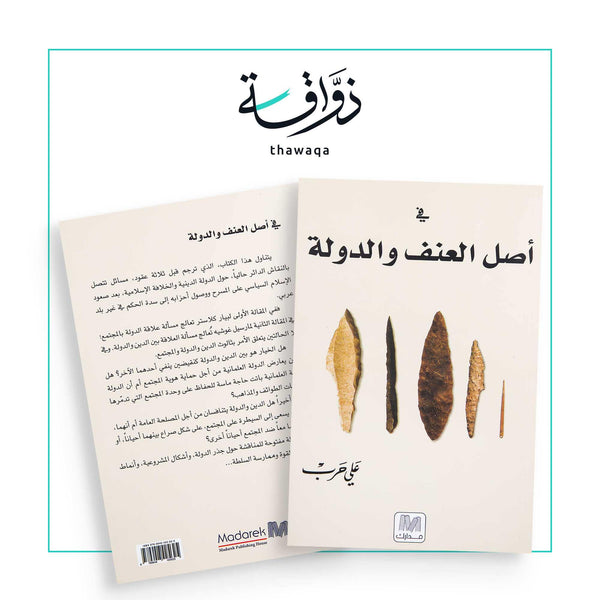 في أصل العنف والدولة - مكتبة ذواقة