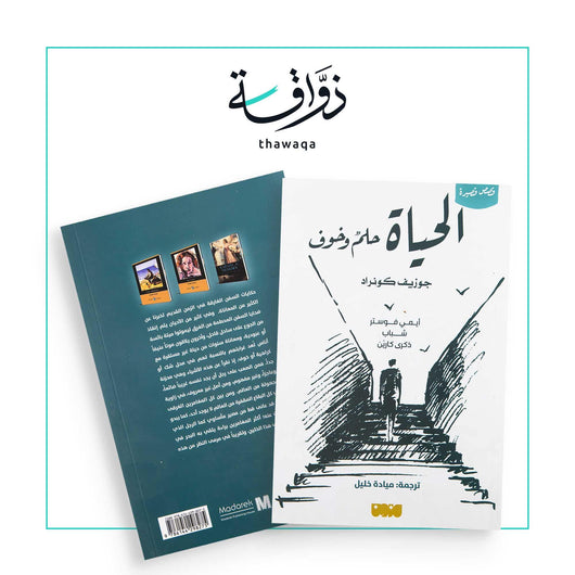 الحياة حلم وخوف - مكتبة ذواقة