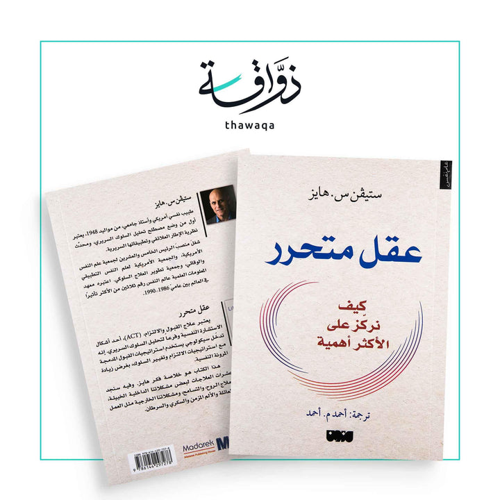 عقل متحرر - مكتبة ذواقة