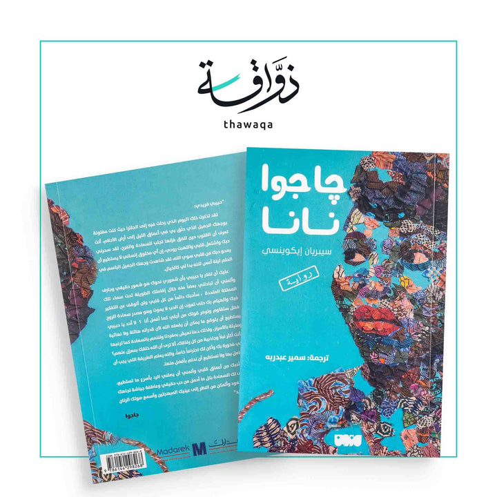 جاجوا نانا - مكتبة ذواقة