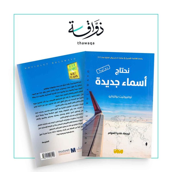 نحتاج أسماء جديدة - مكتبة ذواقة