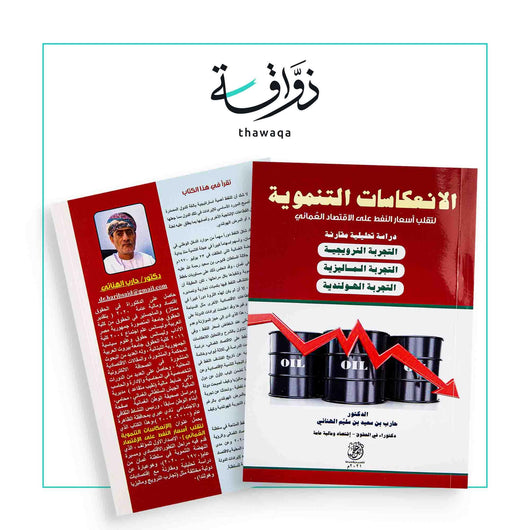 الانعكاسات التنموية لتقلب أسعار النفط على الاقتصاد العماني - مكتبة ذواقة