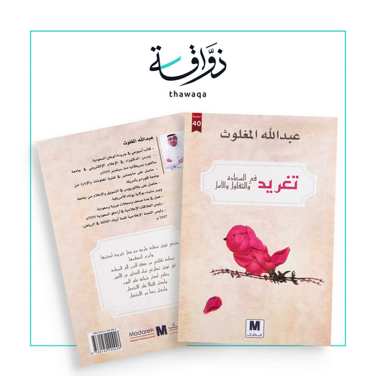 تغريد في السعادة و التفاؤل و الأمل - مكتبة ذواقة