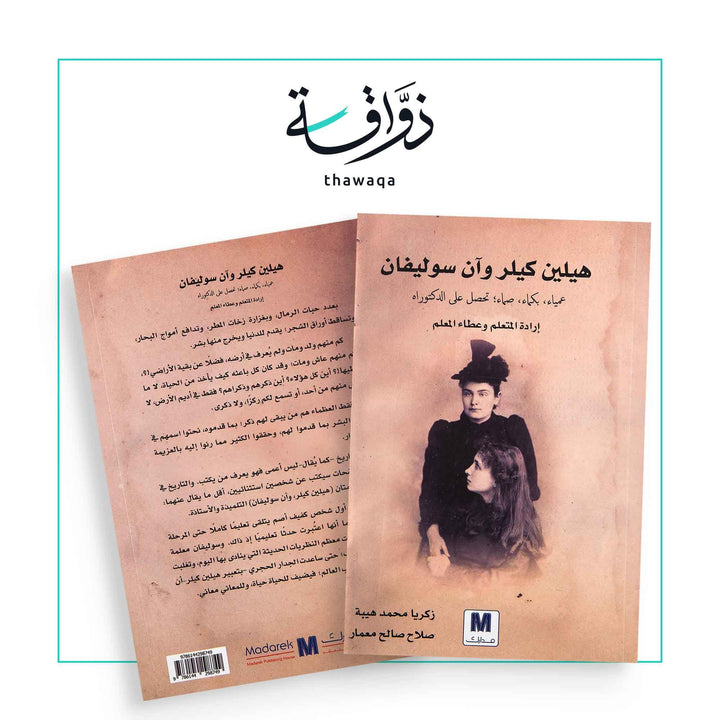 هيلين كيلر وآن سولفيان - مكتبة ذواقة