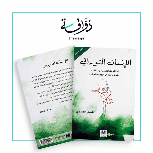 الانسان النوراني - مكتبة ذواقة