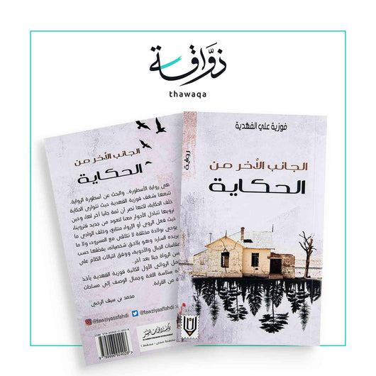 الجانب الآخر من الحكاية - مكتبة ذواقة