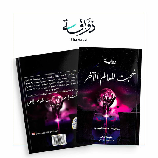 سحبت للعالم الآخر - مكتبة ذواقة