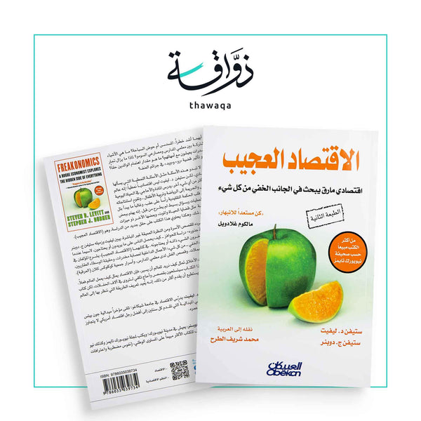 الاقتصاد العجيب - مكتبة ذواقة