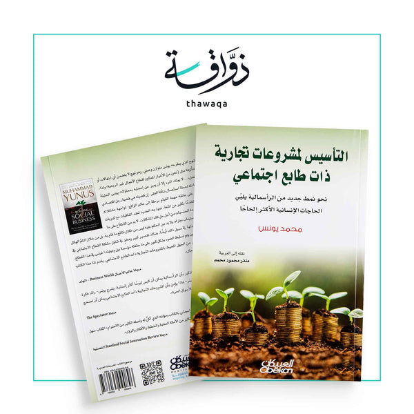 التأسيس لمشروعات تجارية ذات طابع اجتماعي - مكتبة ذواقة