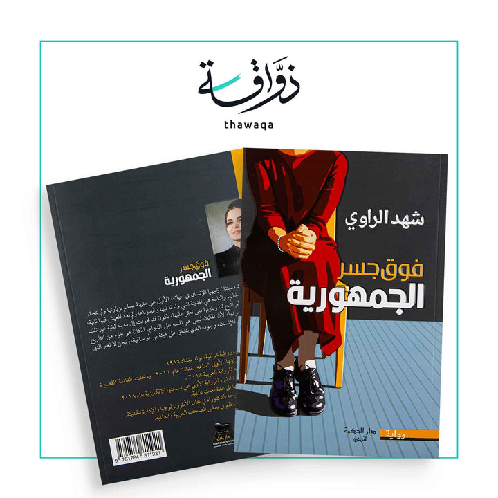 فوق جسر الجمهورية - مكتبة ذواقة