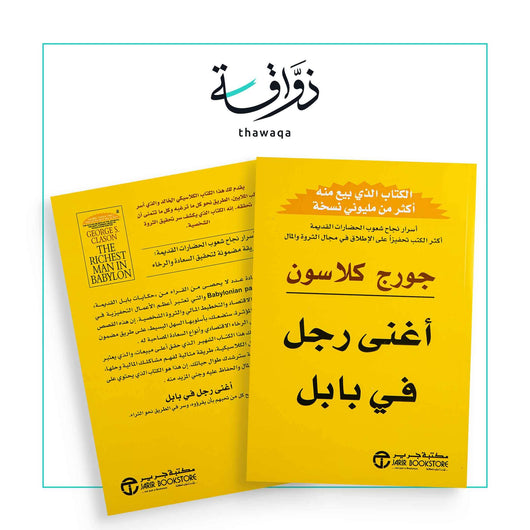أغنى رجل في بابل - مكتبة ذواقة