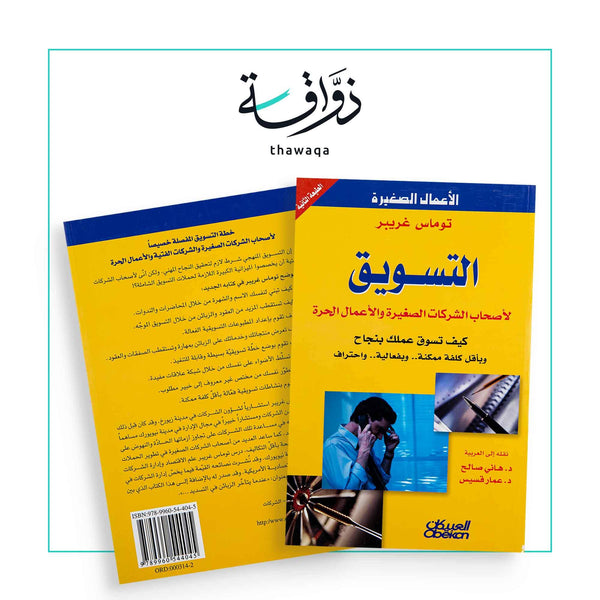 التسويق-الأعمال الصغيرة - مكتبة ذواقة