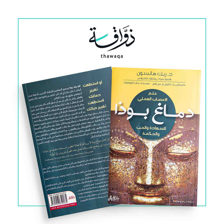 دماغ بوذا - مكتبة ذواقة