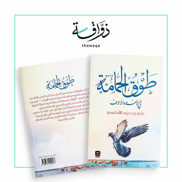 طوق الحمامة - مكتبة ذواقة