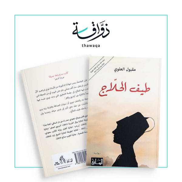 طيف الحلاج - مكتبة ذواقة