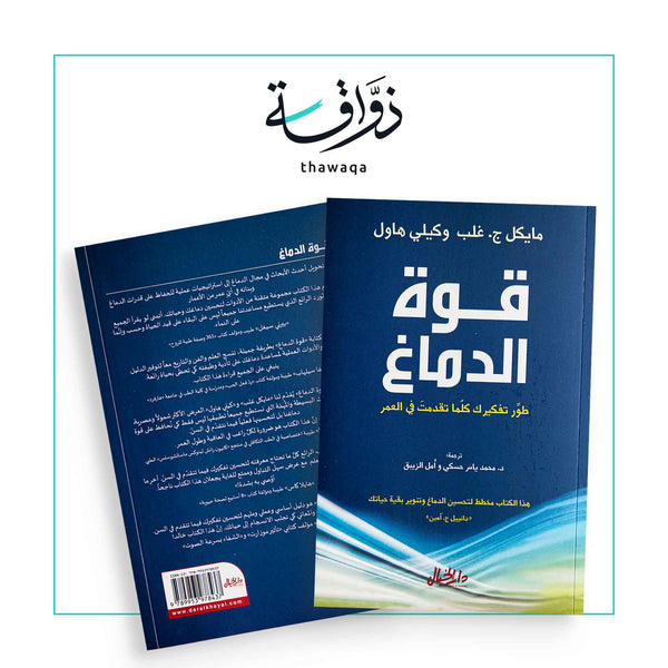 قوة الدماغ - مكتبة ذواقة