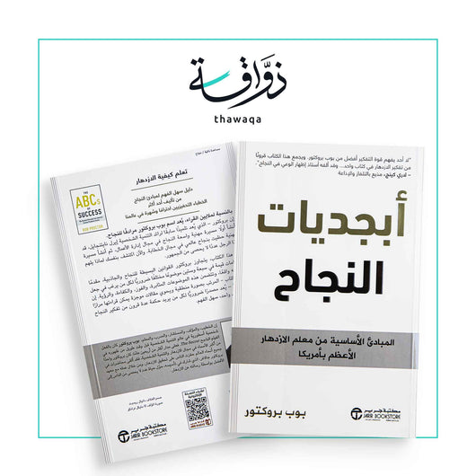 أبجديات النجاح - مكتبة ذواقة