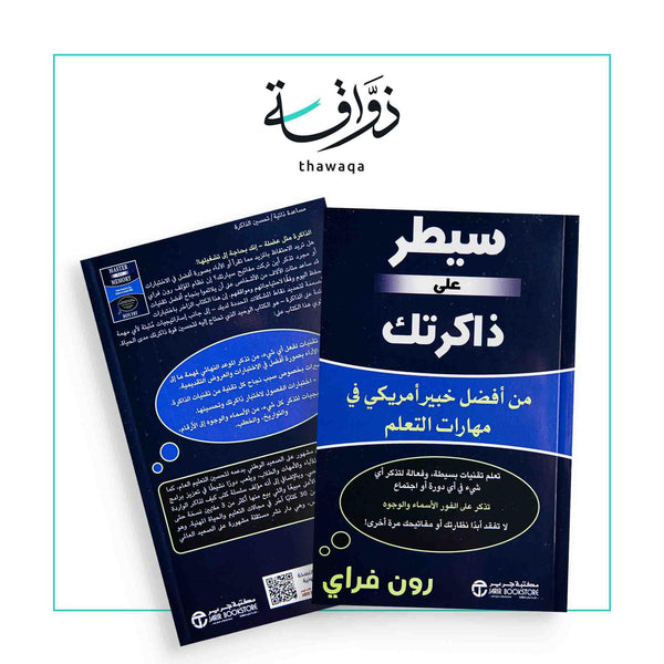 سيطر على ذاكرتك - مكتبة ذواقة