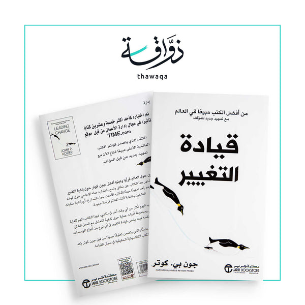 قيادة التغيير - مكتبة ذواقة