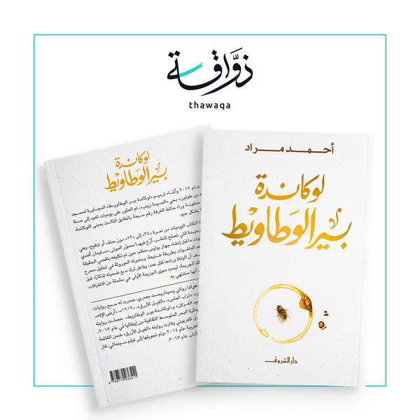 لوكاندة بير الوطاويط - مكتبة ذواقة