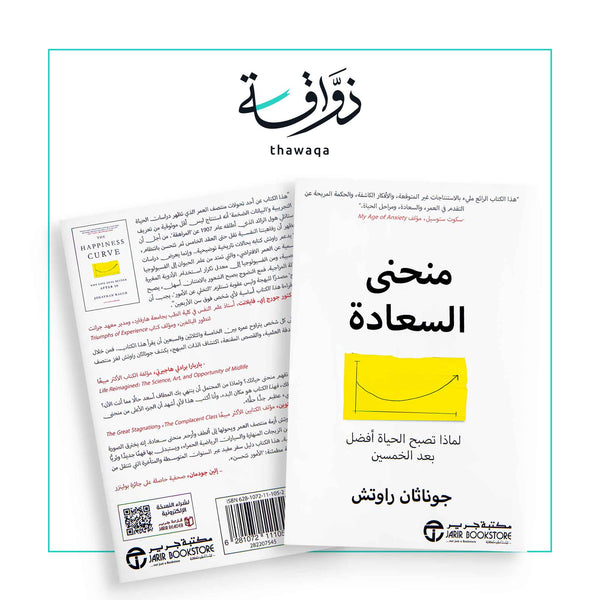 منحنى السعادة - مكتبة ذواقة