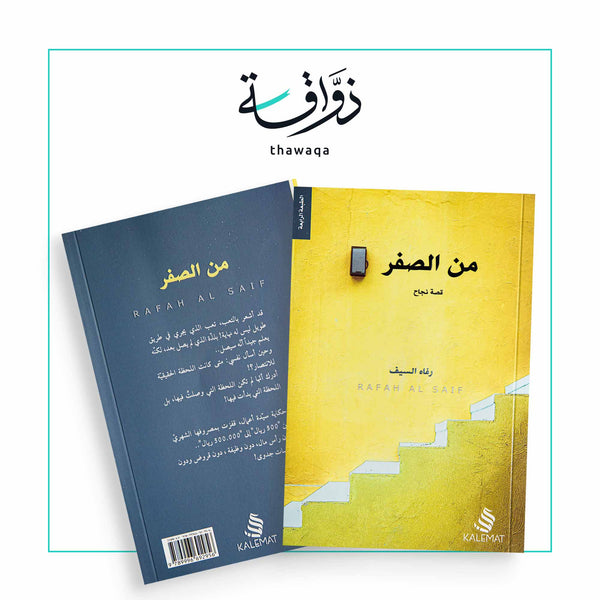 من الصفر - مكتبة ذواقة