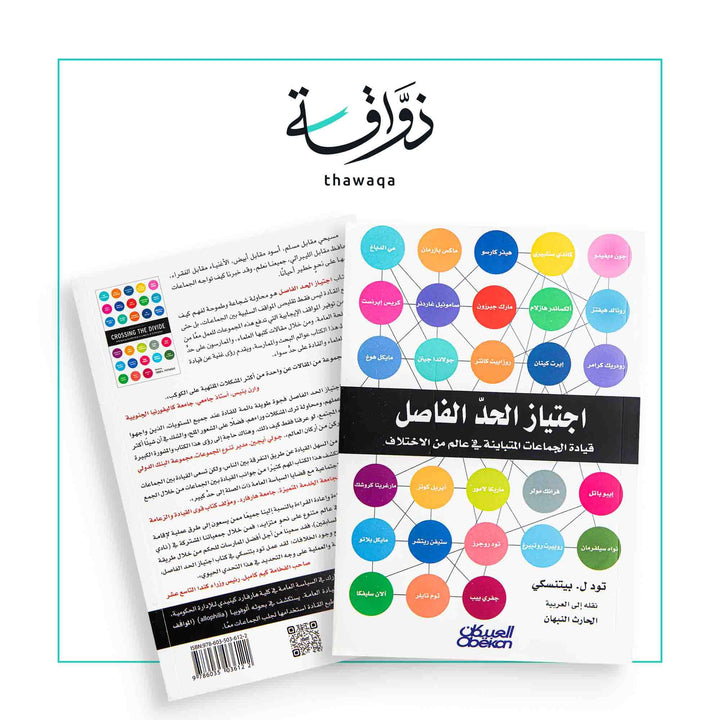 اجتياز الحد الفاصل - مكتبة ذواقة