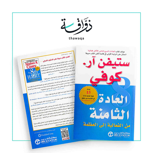 العادة الثامنة - مكتبة ذواقة