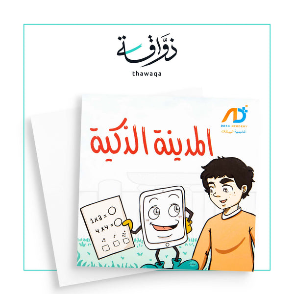 صندوق المدينة الذكية - مكتبة ذواقة